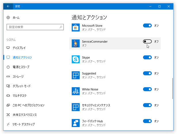 「ServiceCommander」の通知をオフにする