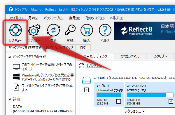 ツールバー上の「レスキュー」ボタンをクリックする