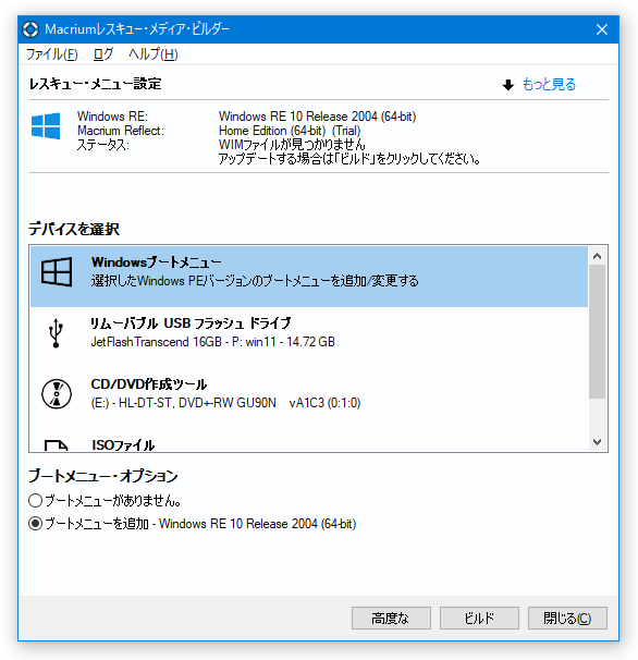 Macrium レスキュー・メディア・ビルダー