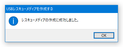 レスキューメディアの作成に成功しました