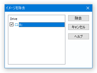 アンマウントしたい仮想ドライブにチェック