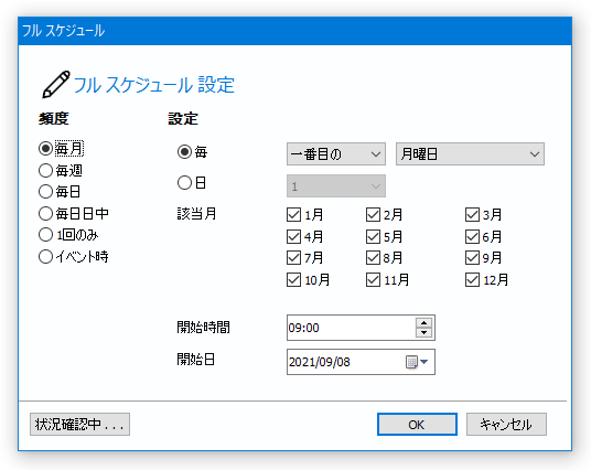 バックアップを実行する頻度を設定