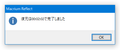 復元は ○○ で完了しました