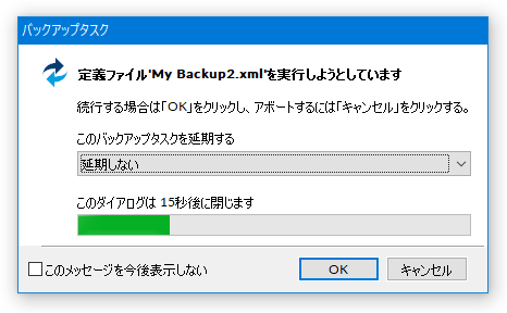 バックアップタスク