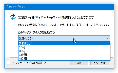 バックアップを延期することもできる