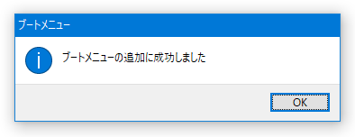 ブートメニューの追加に成功しました