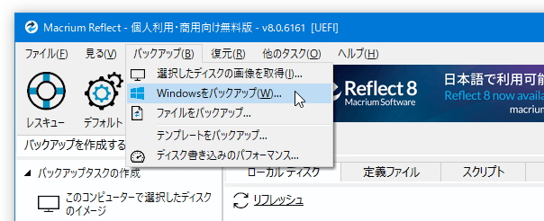 メニューバー上の「バックアップ」から「Windowsをバックアップ」を選択する