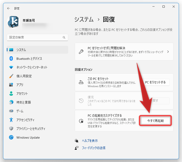 「PC の起動をカスタマイズする」内にある「今すぐ再起動」ボタンを押す