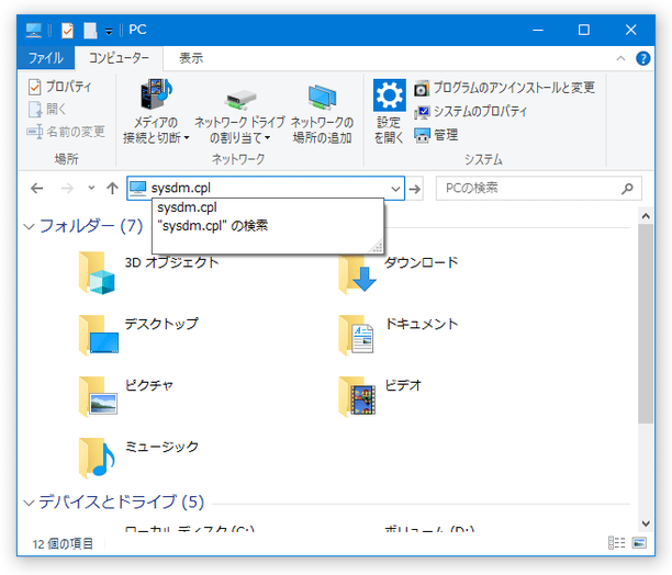 sysdm.cpl　と入力して「Enter」キーを押す