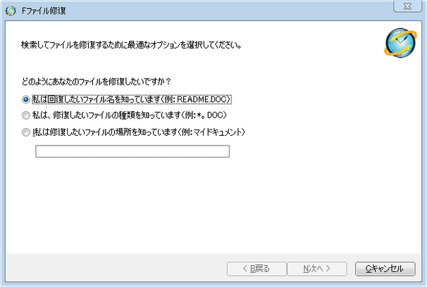 「ファイル修復」ウィザード