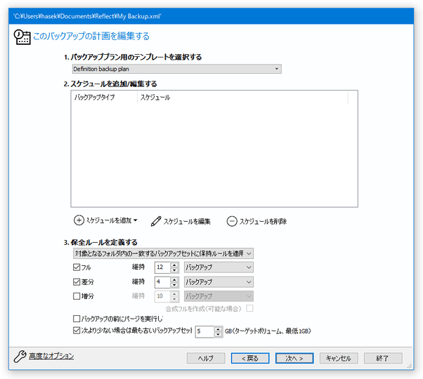 このバックアップの計画を編集する