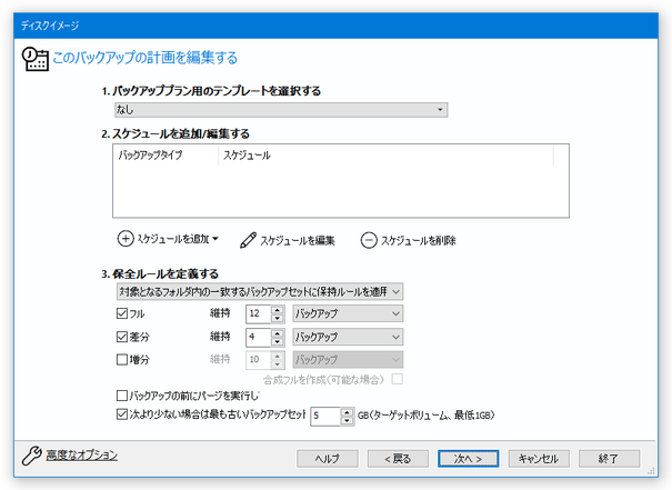 このバックアップの計画を編集する