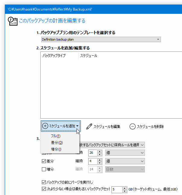 「Add Schedule」ボタンをクリックし、「Full」「Differential」のどちらかを選択する