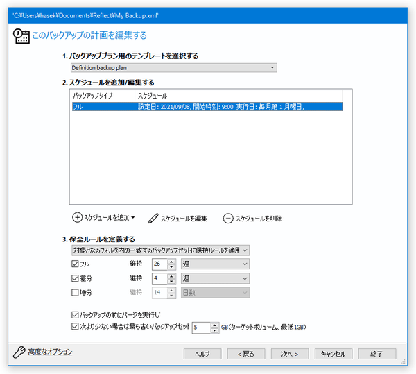 設定したバックアップスケジュールが登録された