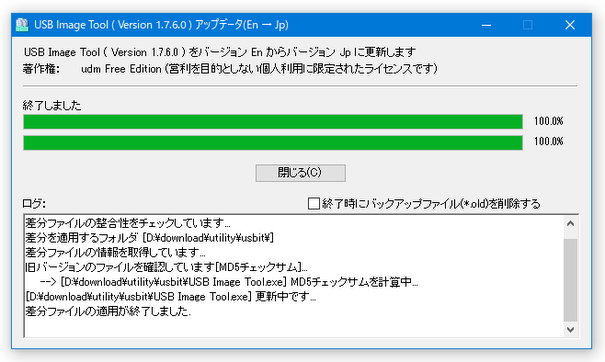 差分ファイルの適用が終了しました