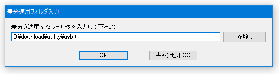 差分を適用するフォルダとして「USB Image Tool.exe」のあるフォルダを選択 → 「OK」ボタンをクリックする