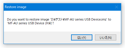 Do you want to restore image 'イメージファイルの名前' to '復元先のデバイス名'？