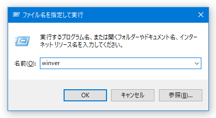 「ファイル名を指定して実行」に「winver」と入力して「Enter」キーを押す