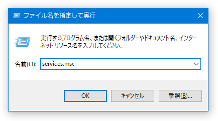 「services.msc」と入力して「Enter」キーを押す