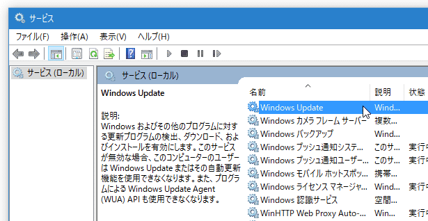 「Windows Update」サービス