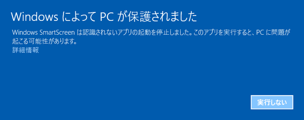 Windows によって PC が保護されました