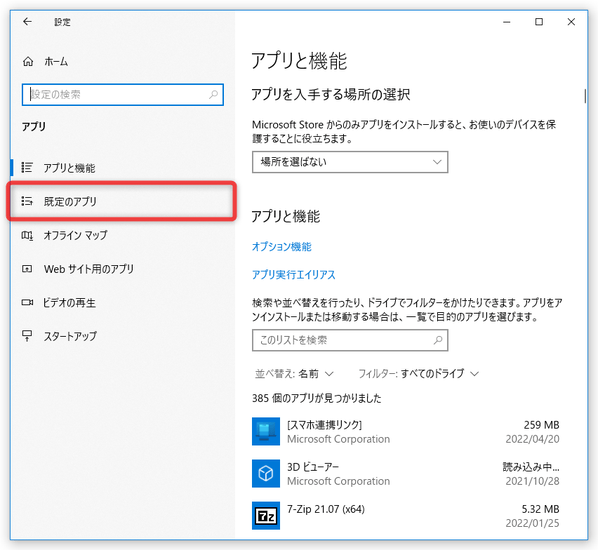 「既定のアプリ」を選択する