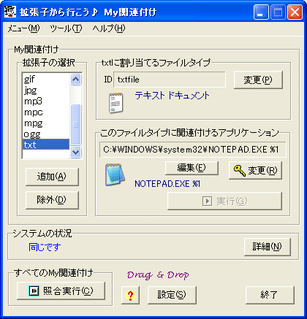 拡張子から行こう♪My関連付け スクリーンショット