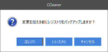 変更を加える前にレジストリをバックアップしますか？