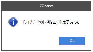 ドライブデータの抹消は正常に完了しました