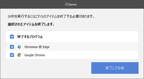 分析を実行するにはこれらのアイテムを終了する必要があります。