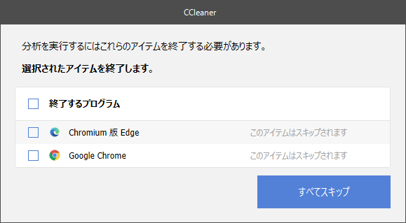 分析を実行するにはこれらのアイテムを終了する必要があります。