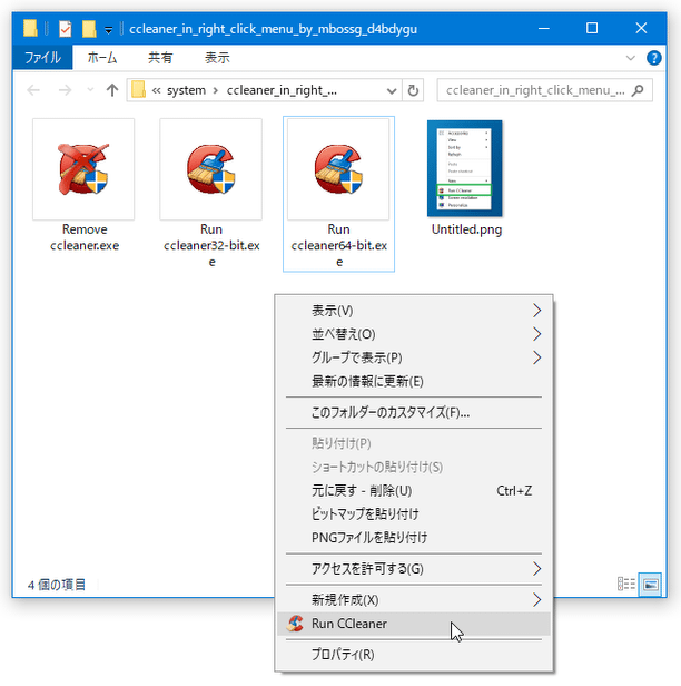 フォルダ / デスクトップ の背景 で右クリックし、「Run CCleaner」を選択する