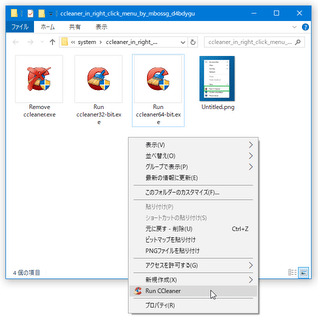 CCleaner In Right Click Menu スクリーンショット