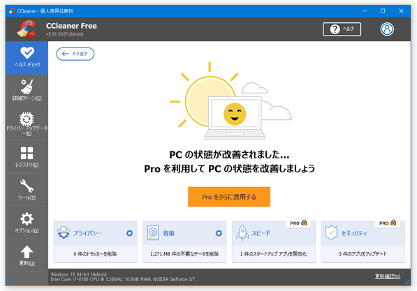 PC の状態が改善されました