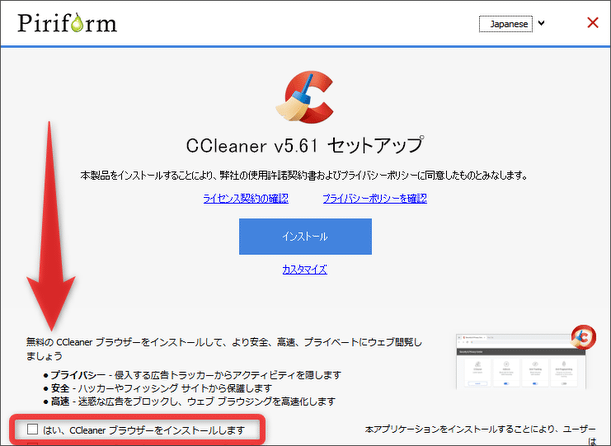 「はい、CCleaner ブラウザーをインストールします」のチェックを外す