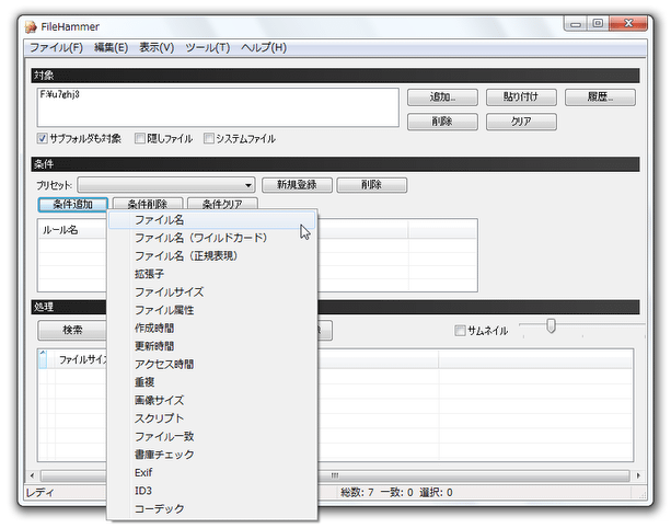 中段の「条件」欄にある「条件追加」ボタンをクリックし、検索するファイルの条件を設定する