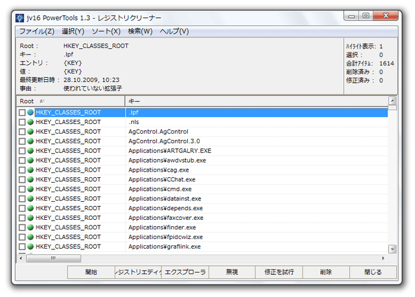 無効なレジストリエントリが、リスト表示される