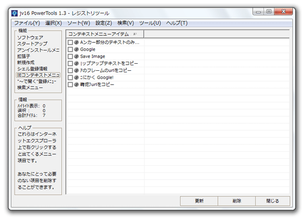 IE の右クリックメニューに登録されているアイテムが、リスト表示される