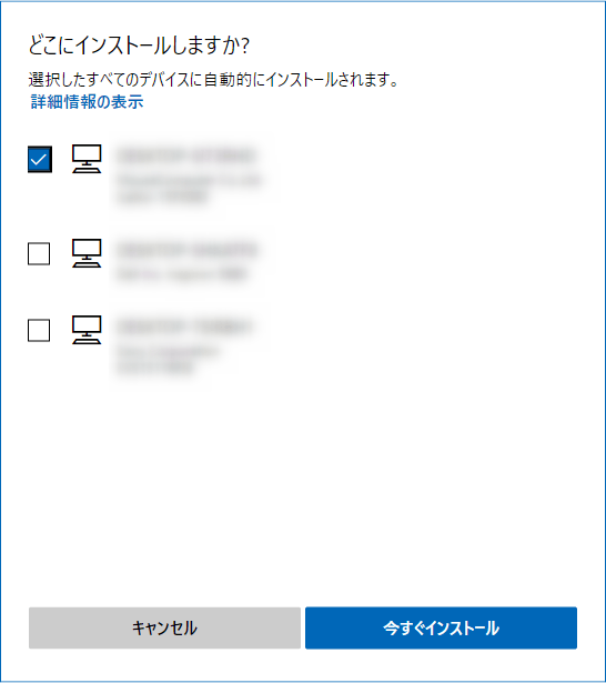 インストールを行うデバイスにチェック → 右下の「今すぐインストール」ボタンをクリックする