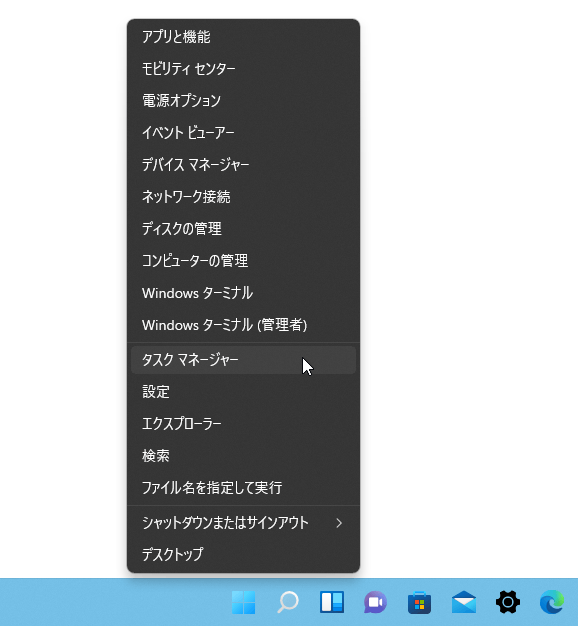 スタートボタンを右クリックして「タスクマネージャー」を起動する