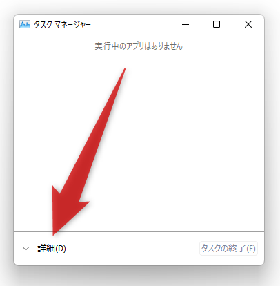 簡易モードになっている時は、左下の「詳細」をクリックする