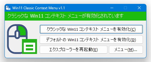 「デフォルトの Win11 コンテキスト メニューを有効化」ボタンをクリックする