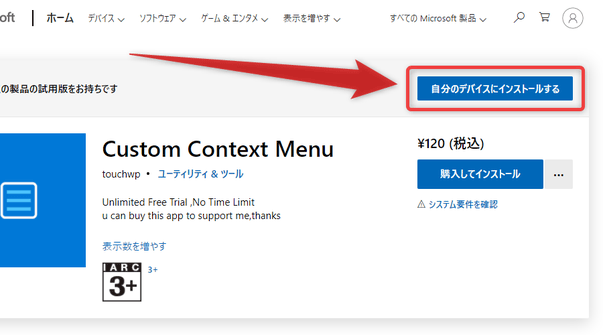 「自分のデバイスにインストールする」ボタンをクリックする