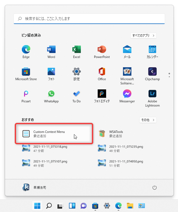 スタートメニューから「Custom Context Menu」を起動する