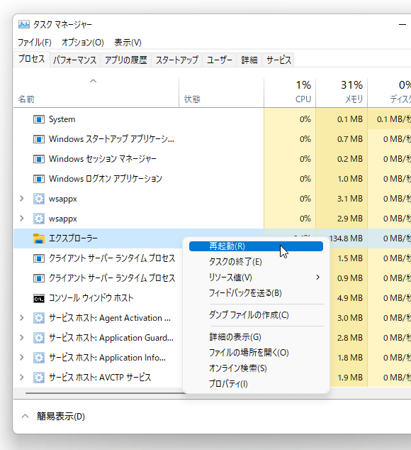 「エクスプローラ」を右クリックして「再起動」を選択する