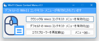 Windows 11 Classic Context Menu スクリーンショット
