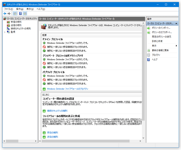 セキュリティが強化された Windows Defender ファイアウォール