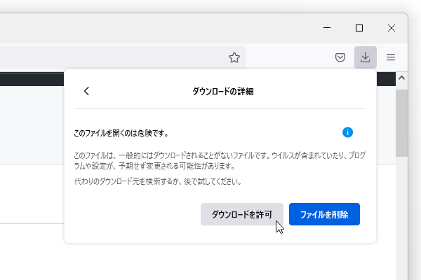 「ダウンロードを許可」を選択する