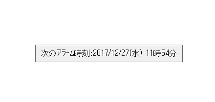 次のアラーム日時