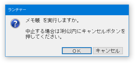 実行確認ダイアログ